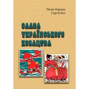 Слава українського козацтва. Петро Кардаш, Сергій Кот. Центр учбової літератури