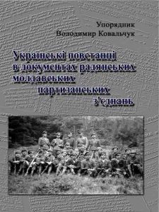 Українські повстанці в документах радянських молдавських партизанських з'єднань. Володимир Ковальчук. Центр учбової літератури