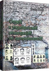 Студії з української етнографії та антропології. Федір Вовк. Центр учбової літератури