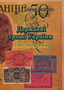 Державні гроші України 1917-1920 років. Микола Гнатишак. Центр учбової літератури
