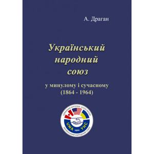 Український народний союз у минулому і сучасному (1864 - 1964). А. Драган. Центр учбової літератури