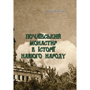 Почаївський монастир в історії нашого народу. Іван Дубилко. Центр учбової літератури