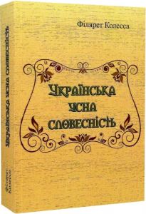 Українська усна словесність. Філярет Колесса. Центр учбової літератури
