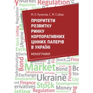 Пріоритети розвитку ринку цінних паперів в Україні. Кужелєв М. О. Центр учбової літератури