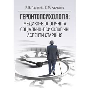 Геронтопсихологія: медико-біологічні та соціально-психологічні аспекти старіння Навчальний поcібник. Павелків Р. В., Харченко Є. М. Центр учбової літератури