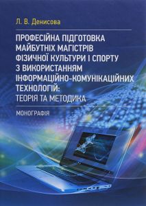 Професійна підготовка майбутніх магістрів фізичної культури і спорту. Денисова Л.В. Центр учбової літератури