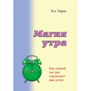 Магия утра. Как первый час дня определяет ваш успех. Элрод Хэл. Центр учбової літератури
