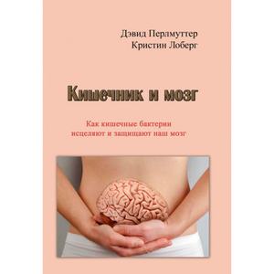 Кишечник и мозг. Как кишечные бактерии исцеляют и защищаютваш мозг. Перлмуттер Дэвид, Лоберг Кристин. Центр учбової літератури