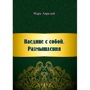 Наедине с собой. Размышления. Марк Аврелий. Центр учбової літератури