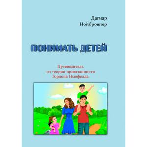 Понимать детей. Путеводитель по теории привязанности ГордонаНьюфелда. Нойброннер Дагмар. Центр учбової літератури