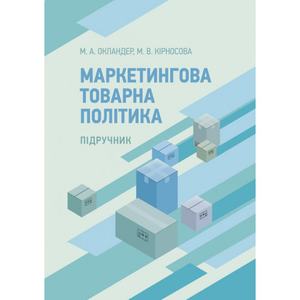 Маркетингова товарна політика Навчальний посібник рекомендовано МОН України. Окландер М. А. Центр учбової літератури