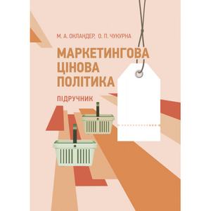 Маркетингова цінова політика. Навчальний посібник рекомендовано МОН України. Окландер М. А. Центр учбової літератури