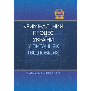 Кримінальний процес України у питаннях і відповідях. Удалова Л. Д. Центр учбової літератури