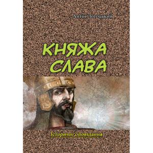 Княжа слава. Історичні оповідання. Антін Лотоцький. Центр учбової літератури
