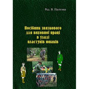 Посібник зв'язкового для виховної праці в уладі пластунів юнаків. Ред. В. Палієнка. Центр учбової літератури