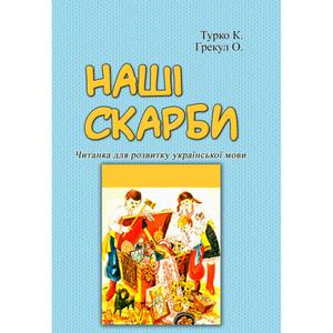 Наші скарби. Читанка для розвитку української мови. Турко К., Грекул О. Центр учбової літератури