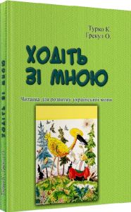 Ходіть зі мною. Читанка для розвитку української мови. Турко К., Грекул О. Центр учбової літератури