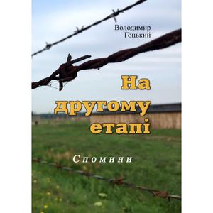 На другому етапі. Спомини (репринтне видання). Гоцький В. Центр учбової літератури
