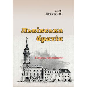 Львівська братія. Повість пережитого (репринтне видання). Загачевський Є. Центр учбової літератури