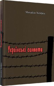Українські силюети. Михайло Хейфец. Центр учбової літератури