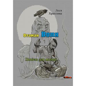 Отаман Воля. Повість для молоді (репринтне видання). Храплива Л. Центр учбової літератури