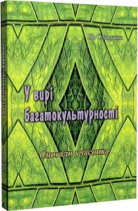 У вирі багатокультурності. Спогади учасника. Яр Славутич. Центр учбової літератури