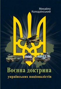 Воєнна доктрина українських націоналістів. Колодзінський М. Центр учбової літератури