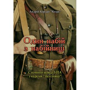 Один набій з набійниці: Спомини вояка УПА з куреня"Залізняка". Андрій Кордан "Козак". Центр учбової літератури