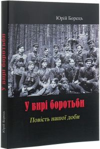 У вирі боротьби. Юрій Борець. Центр учбової літератури