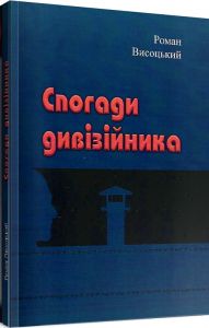 Спогади дивізійника. Роман Висоцький. Центр учбової літератури