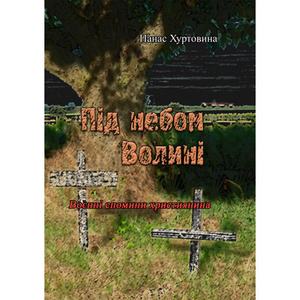 Під небом Волині (Воєнні спомини християнина). Панас Хуртовина. Центр учбової літератури