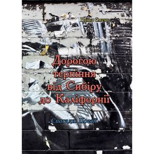 Дорогою терпіння від Сибіру до Каліфорнії. Паша Ємець. Центр учбової літератури