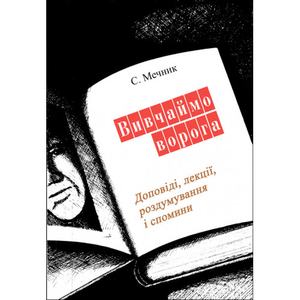 Вивчаймо ворога. С. Мечник. Центр учбової літератури