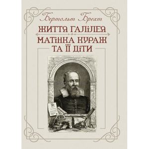 Життя Галілея. Матінка Кураж та її діти. Брехт Бертольд. Центр учбової літератури