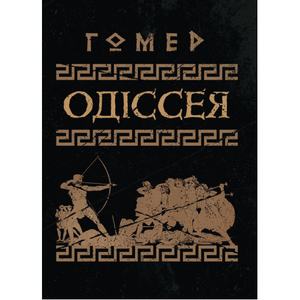 Одіссея. Гомер. Центр учбової літератури