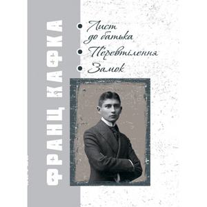 Лист до батька. Перевтілення. Замок. Кафка Франц. Центр учбової літератури