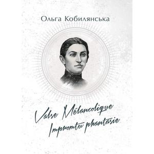 Valse melancolique. Impromtu phantasie. Кобилянська О. Центр учбової літератури