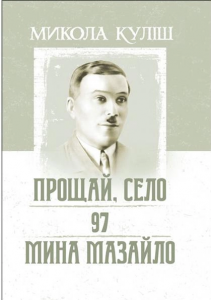 Прощай, село. 97. Мина Мазайло. Куліш Микола. Центр учбової літератури
