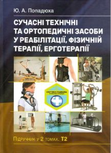Сучасні технічні та ортопедичні засоби у реабілітації, фізичній терапії, ерготерапії: Том 2. Ю. А. Попадюха. Центр учбової літератури