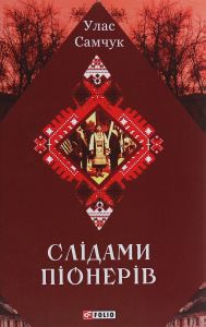 Слідами піонерів. Епос української Америки. Улас Самчук. Центр учбової літератури