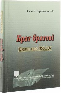 Брат братові. Книга про ЗУАДК. Остап Тарнавський. Центр учбової літератури