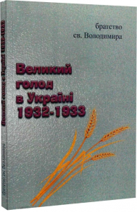 Великий голод в Україні 1932-1933. братство св. Володимира. Центр учбової літератури