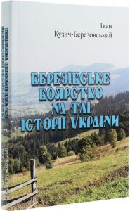 Березівське боярство на тлі історії України. Іван Кузич-Березовський. Центр учбової літератури