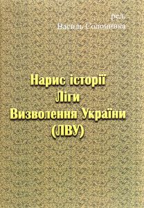 Нарис історії Ліги Визволення України (ЛВУ). Василь Солонинка. Центр учбової літератури