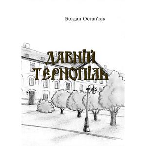 Давній Тернопіль. Богдан Остап'юк. Центр учбової літератури