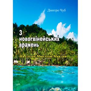 З новогвінейських вражень. На слідах Миклухи-Маклая. Дмитро Чуб. Центр учбової літератури