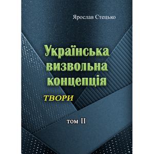 Українська визвольна концепція. Твори. том 2. Ярослав Стецько. Центр учбової літератури
