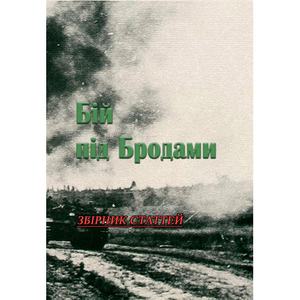 Бій під Бродами. Збірник статтей. колектив авторів. Центр учбової літератури