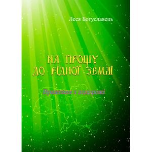На прощу до рідної землі. Враження з подорожі. Леся Богуславець. Центр учбової літератури