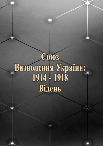 Союз визволення України: 1914-1918. Відень. Колектив авторів. Центр учбової літератури